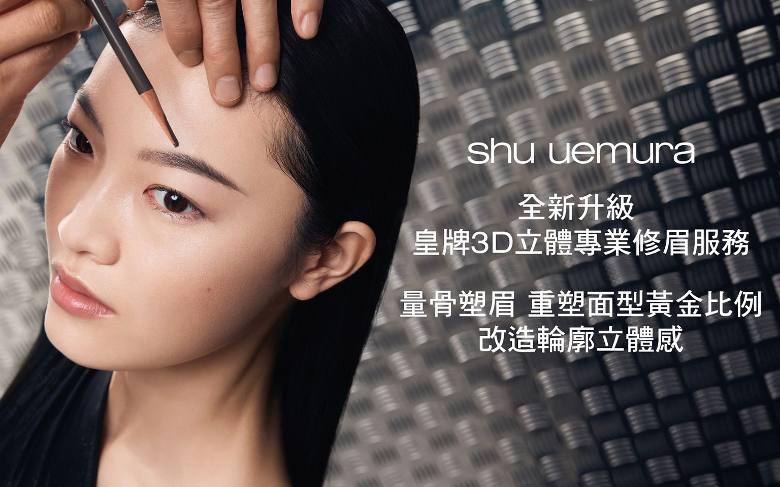 SHU UEMURA 植村秀
